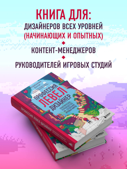 Профессия левел-дизайнер: Практическое руководство по созданию игровых миров