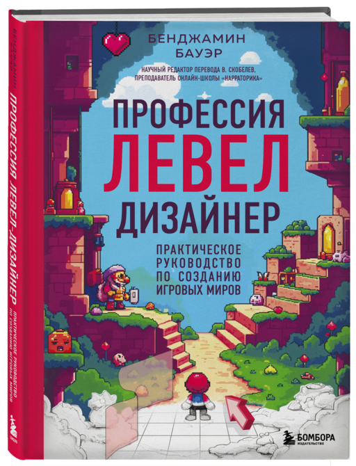 Профессия левел-дизайнер: Практическое руководство по созданию игровых миров
