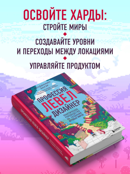 Профессия левел-дизайнер: Практическое руководство по созданию игровых миров