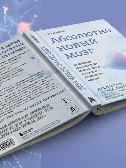 Абсолютно новый мозг. Как избавиться от тумана в голове, обрести острый ум и ясную память естественными методами