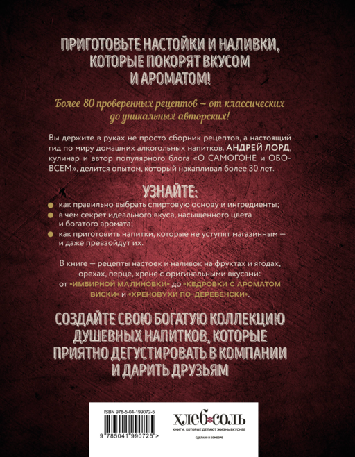 Настойки и наливки своими руками. Ягодные, перцовые, ореховые и другие напитки с мужским характером