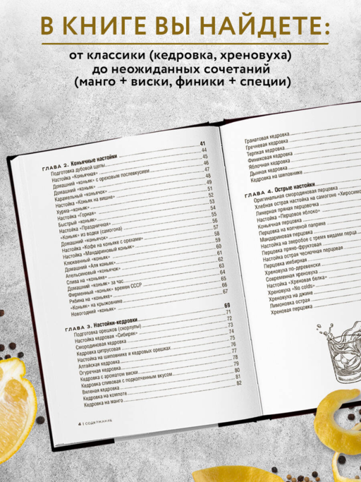 Настойки и наливки своими руками. Ягодные, перцовые, ореховые и другие напитки с мужским характером