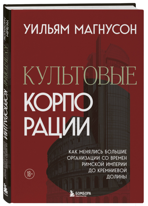 Культовые корпорации. Как менялись большие организации со времен Римской империи до Кремниевой долины