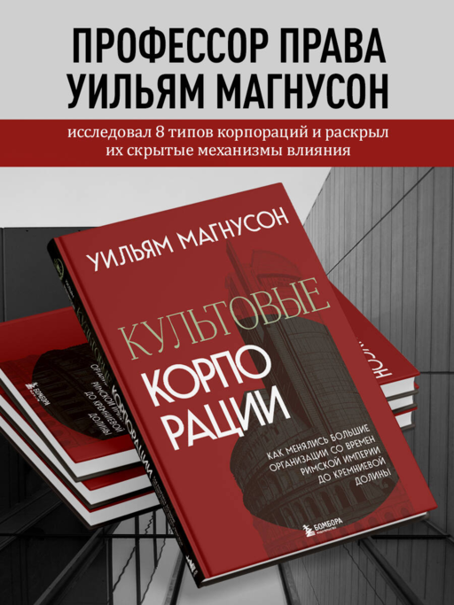 Культовые корпорации. Как менялись большие организации со времен Римской империи до Кремниевой долины