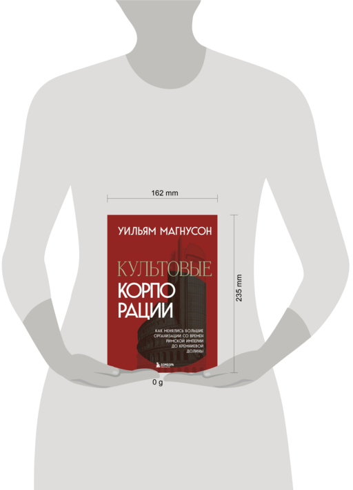 Культовые корпорации. Как менялись большие организации со времен Римской империи до Кремниевой долины