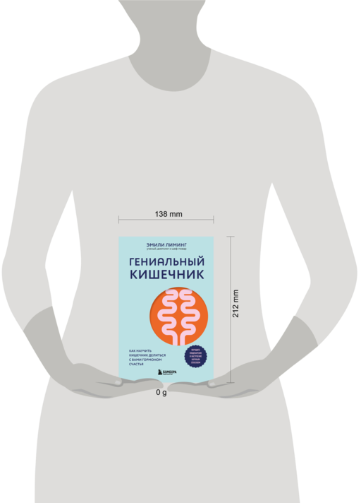 Гениальный кишечник. Как научить кишечник делиться с вами гормоном счастья