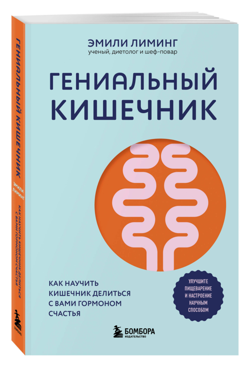 Гениальный кишечник. Как научить кишечник делиться с вами гормоном счастья