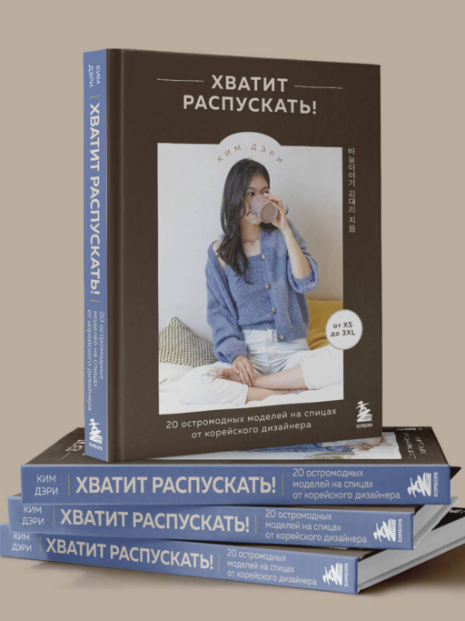 Хватит распускать! 20 остромодных моделей на спицах от корейского дизайнера