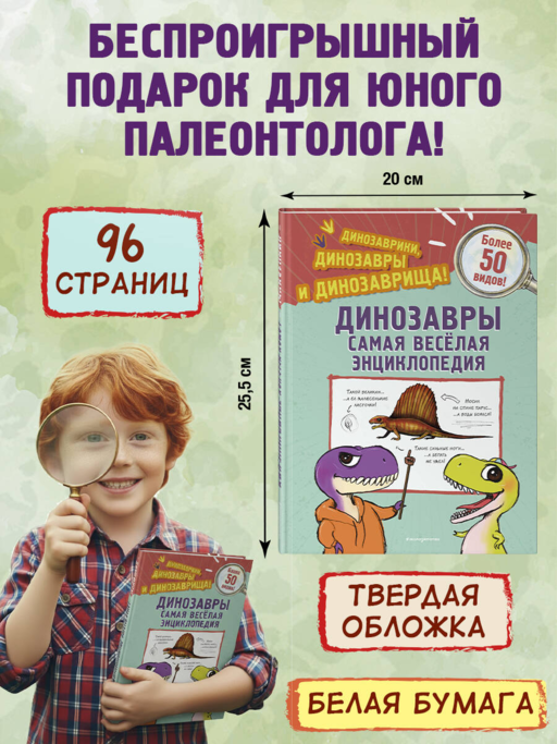 Динозавры. Самая веселая энциклопедия