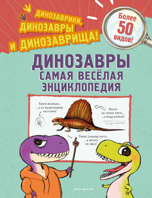 Динозавры. Самая веселая энциклопедия