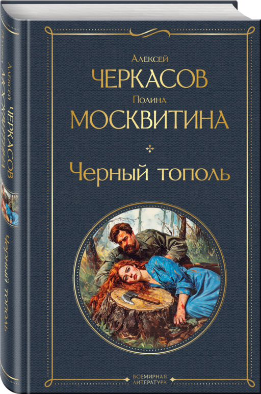 Черный тополь