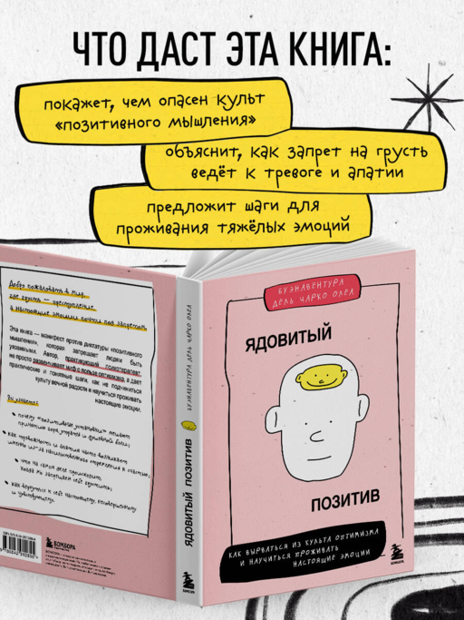Ядовитый позитив. Как вырваться из культа оптимизма и научиться проживать настоящие эмоции
