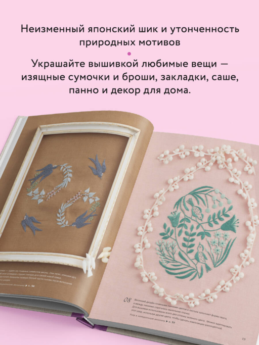 Вышивка Элис Макабэ. Легенды цветочной долины