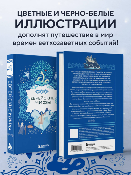 Еврейские мифы