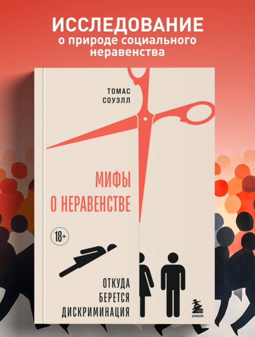 Мифы о неравенстве. Откуда берется дискриминация