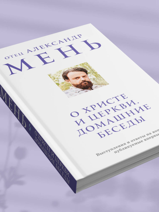 О Христе и Церкви. Домашние беседы