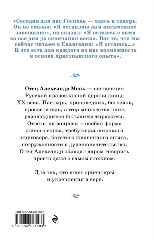 О Христе и Церкви. Домашние беседы