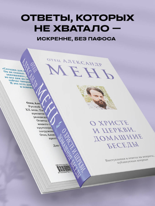 О Христе и Церкви. Домашние беседы