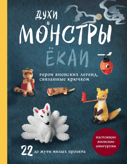 Духи и монстры ЁКАИ – герои японских легенд, связанные крючком. 22 до жути милые игрушки