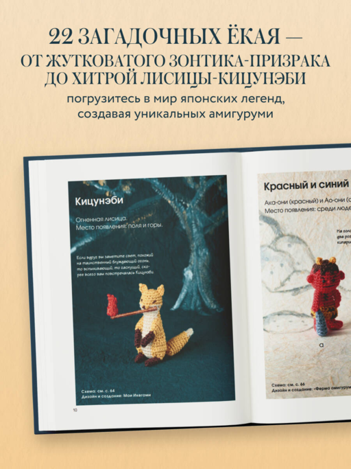 Духи и монстры ЁКАИ – герои японских легенд, связанные крючком. 22 до жути милые игрушки