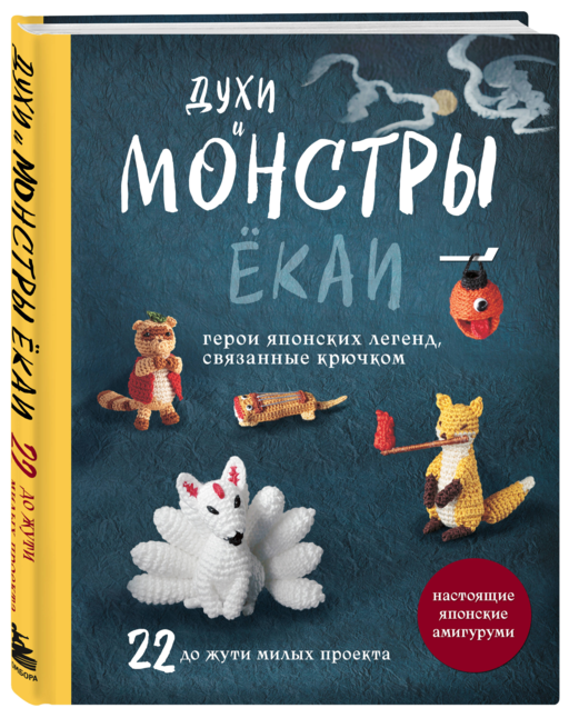 Духи и монстры ЁКАИ – герои японских легенд, связанные крючком. 22 до жути милые игрушки