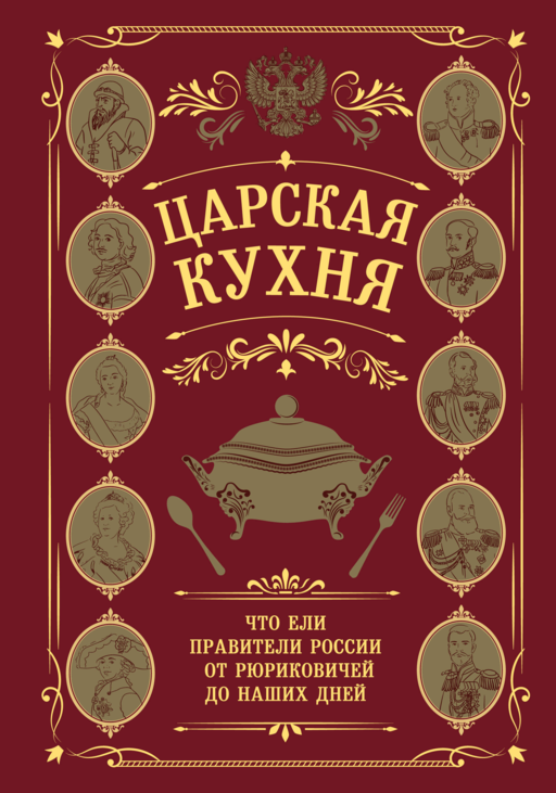 Царская кухня.Что ели правители России от Рюриковичей до наших дней