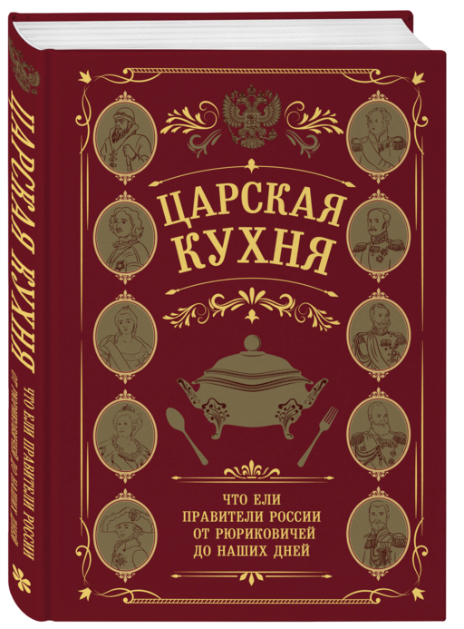 Царская кухня.Что ели правители России от Рюриковичей до наших дней