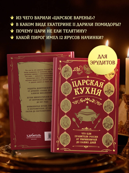 Царская кухня.Что ели правители России от Рюриковичей до наших дней
