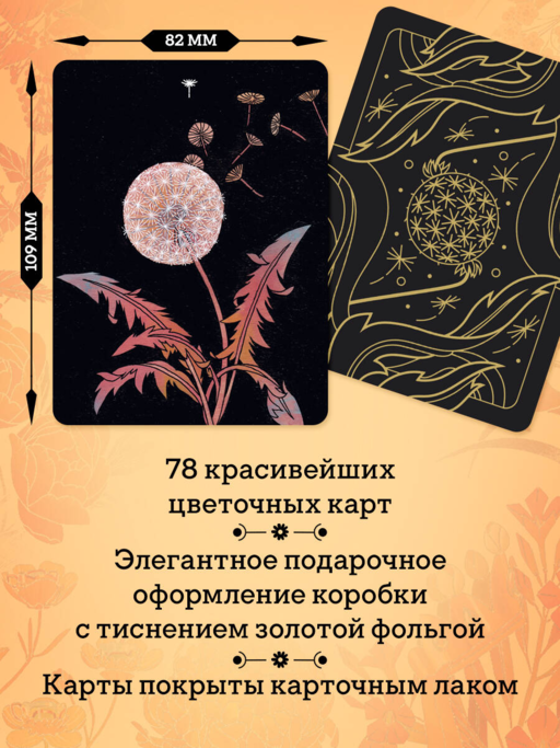 Ботаника. Таро (78 карт и руководство в подарочном футляре)