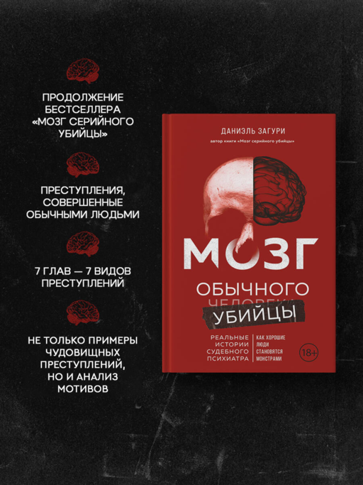 Мозг обычного убийцы. Как хорошие люди становятся монстрами