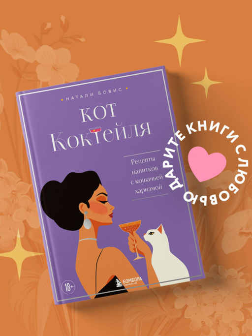 Кот коктейля. Рецепты напитков с кошачьей харизмой
