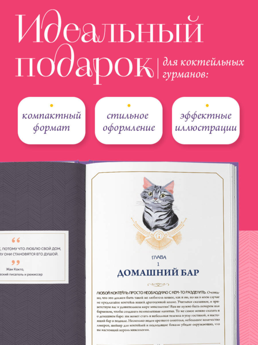 Кот коктейля. Рецепты напитков с кошачьей харизмой