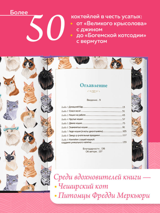 Кот коктейля. Рецепты напитков с кошачьей харизмой