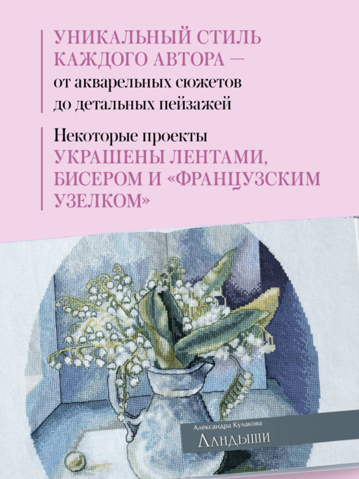Дыхание весны. Вышивка крестом. Вдохновляющие схемы от лучших мастеров страны