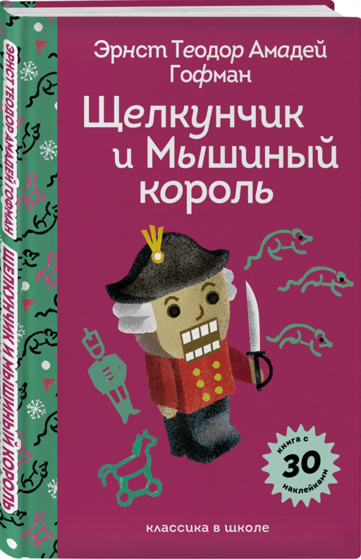 Щелкунчик и Мышиный Король