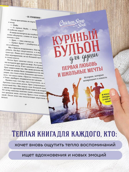 Куриный бульон для души. Первая любовь и школьные мечты. Истории, которые возвращают в юность