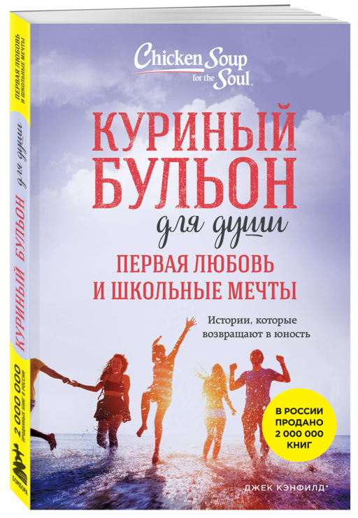 Куриный бульон для души. Первая любовь и школьные мечты. Истории, которые возвращают в юность