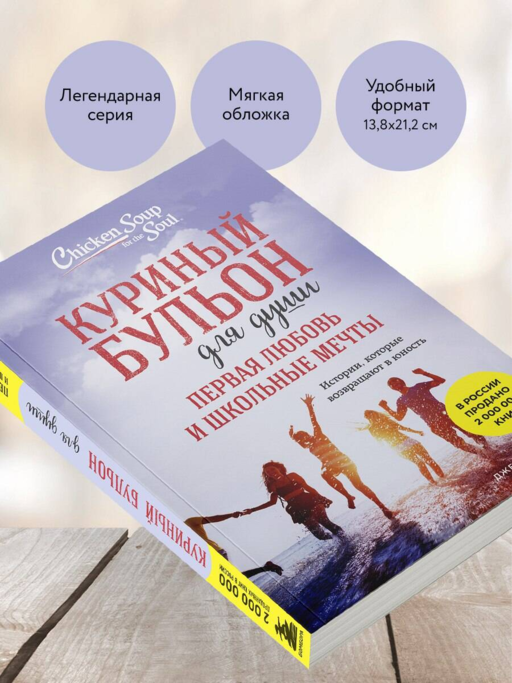 Куриный бульон для души. Первая любовь и школьные мечты. Истории, которые возвращают в юность