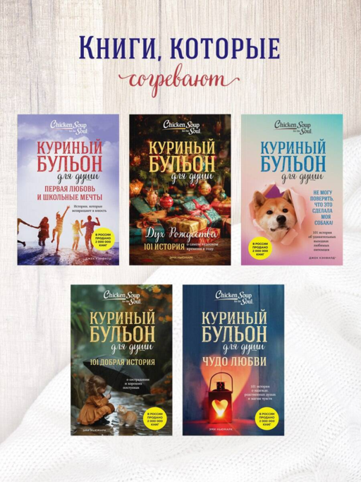 Куриный бульон для души. Первая любовь и школьные мечты. Истории, которые возвращают в юность