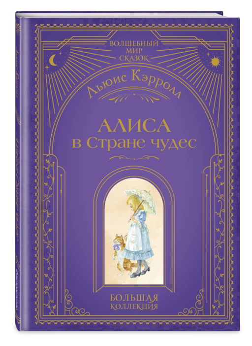 Алиса в Стране чудес (ил. А. Власовой)