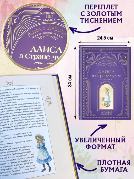 Алиса в Стране чудес (ил. А. Власовой)