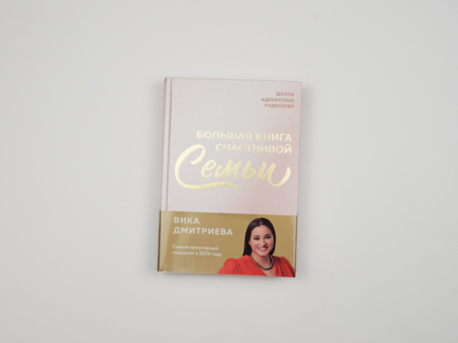 Большая книга счастливой семьи