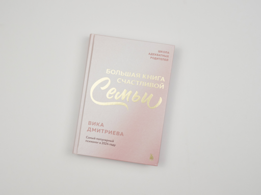 Большая книга счастливой семьи