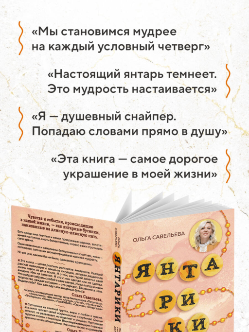 Янтарики. Жизненные ситуации, которые делают нас нами