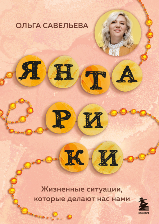 Янтарики. Жизненные ситуации, которые делают нас нами