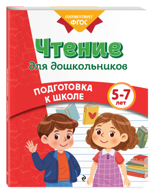Чтение для дошкольников