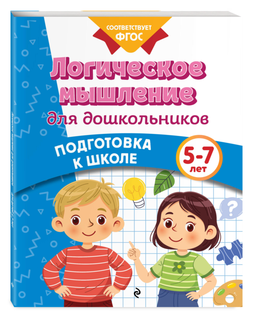 Логическое мышление для дошкольников
