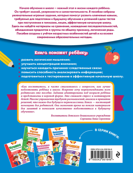 Логическое мышление для дошкольников