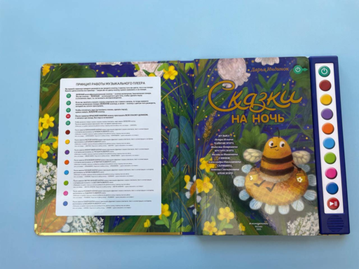 Сказки на ночь (ил. С. Зыковой + музыка П. И. Чайковского, М. П. Мусоргского, М. И. Глинки и др.)
