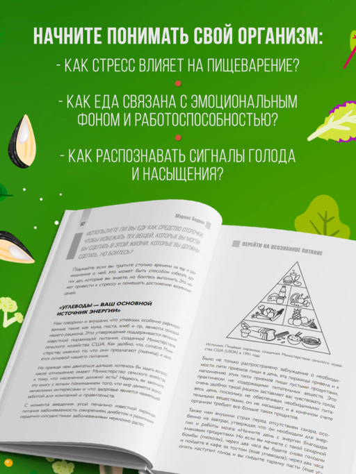 Умное питание. Как научиться осознанно есть, забыв навсегда про переедание и страх поправиться